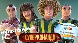 Суперкоманда /Metegol/ Смотреть мультфильм в HD