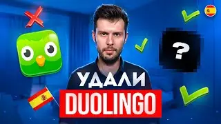 Как 100% выучить язык без DUOLINGO и намного проще?