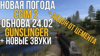 ФИНАЛ! STALKER GUNSLINGER + CGIM 2 +ABSOLUTE NATURE 4 + ЦЕМЕНТ  + НОВЫЕ ЗВУКИ. #4