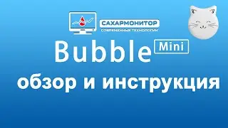 Bubble mini инструкция и обзор