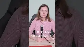 Что такое эпилепсия? 