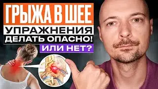 ГРЫЖИ И ПРОТРУЗИИ В ШЕЕ⚡ Какие УПРАЖНЕНИЯ можно делать, а какие нет?