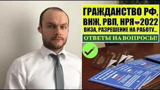 ГРАЖДАНСТВО РФ, ВНЖ, РВП  2022 для ИНОСТРАННЫХ ГРАЖДАН, МИГРАНТОВ. ОТВЕТЫ НА ВОПРОСЫ. 7.12.21. Юрист