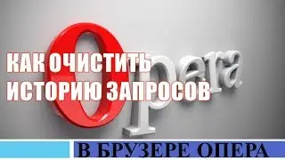 Как очистить историю запросов в опере.Как удалить всю историю в опере