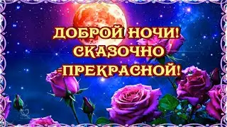 Доброй ночи💖Сказочно-прекрасной💖 Пусть во сне вам светит Месяц Ясный💖Красивое пожелание доброй ночи💎