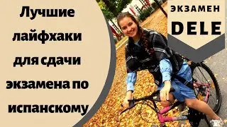 Экзамен ДЕЛЕ по испанскому на высший балл! Лучшие лайфхаки.