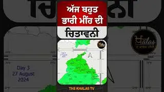 ਅੱਜ ਬਹੁਤ ਭਾਰੀ ਮੀਂਹ ਦੀ ਚਿਤਾਵਨੀ#WeatherUpdate #RainAlert #weatherforecast  #ClimateAction #thekhalastv