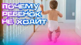 Ребенок не ходит? Узнайте причины и КАК подготовить к первым шагам! ⚠️🚶‍♀️👶