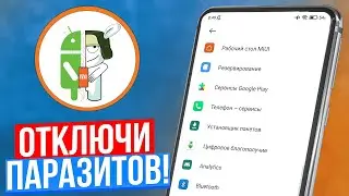 Как Найти и Отключить Вредные Настройки Паразиты на Телефоне!