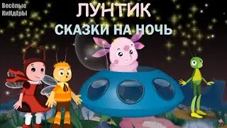 Лунтик и его друзья Сказки на ночь Аудиосказка Для Малышей Мультик Игра