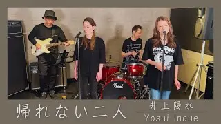 【歌詞付】帰れない二人 / 井上陽水【Cover】Kaerenai Futari by Yosui Inoue