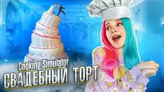 ИСПОРТИЛА СВАДЕБНЫЙ ТОРТ? ► СИМУЛЯТОР ПОВАРА ► Cooking Simulator