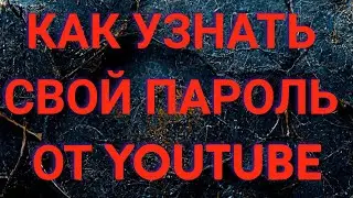 Как узнать свой пароль от YouTube