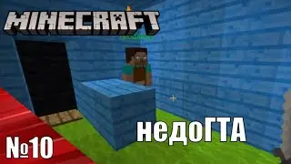 Minecraft прохождение карт №10 - Маленькая ГТА