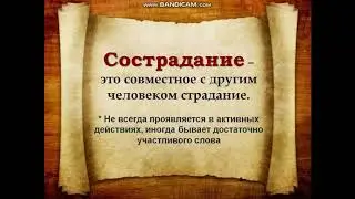 Милосердие и сострадание, 5 класс ОДНКНР. Учитель: Ольга Сергеевна Высочкина