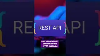 Что такое REST API?