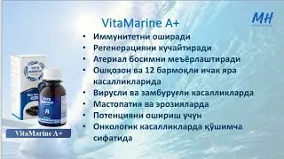 Vita marine A+ ekstraktining shifobaxsh xususiyatlari. Virus,zamburug'ga qarshi,mastopatiya,erroziya