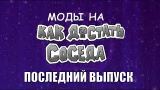 Моды на Как Достать Соседа №132 - Последний выпуск