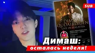 🔔 Лучший концерт! Димаш Кудайберген: До моего концерта в Малайзии осталась неделя. SUB