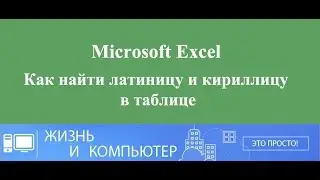 Как найти латиницу и кириллицу в таблице