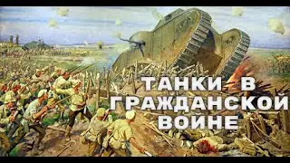 Танки в Гражданской войне: красные против белых. Боевое применение.