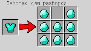 КАК РАЗОБРАТЬ ПРЕДМЕТЫ В МАЙНКРАФТ? КАК СКРАФТИТЬ СЕКРЕТНЫЕ ПРЕДМЕТЫ В MINECRAFT | ЗАЩИТА НУБА