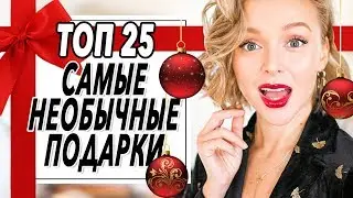 ТОП 25 | САМЫЕ НЕОБЫЧНЫЕ ПОДАРКИ НА НОВЫЙ ГОД | ЧТО ПОДАРИТЬ МУЖЧИНЕ ИЛИ ЖЕНЩИНЕ НА ПРАЗДНИК