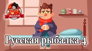 Русская рыбалка 4. не ВИРУСНЫЙ стримчанский