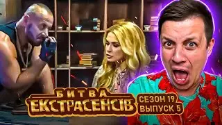 Битва экстрасенсов ►19 сезон ► Выпуск 5