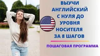 ВЫУЧИ АНГЛИЙСКИЙ С НУЛЯ ДО УРОВНЯ НОСИТЕЛЯ ЗА 8 ШАГОВ. Программа от А до Я. | Арина Корчкова