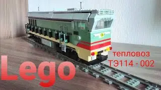 Lego тепловоз ТЭ114