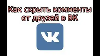 Как скрыть комментарии от друзей в ВК