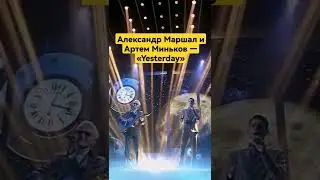 Две звезды. Отцы и дети». Александр Маршал и Артем Миньков — «Yesterday»