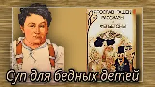 Суп для бедных детей  |  Ярослав Гашек  |  Рассказы и Фельетоны