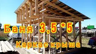 #3 Баня,каркасная баня, сделал каркас, навёл крышу, строю один своими руками.