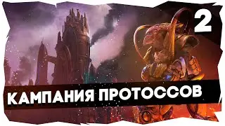 ✨Полное прохождение Starcraft Remastered► Кампания Протоссов [2]