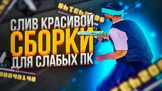 СЛИВ ЛУЧШЕЙ КРАСИВОЙ СБОРКИ ДЛЯ СЛАБЫХ ПК!