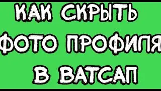 Как скрыть фото профиля в ватсап