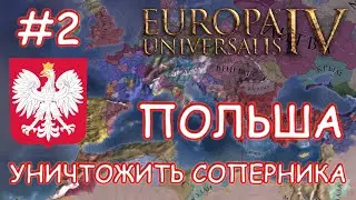 Europa Universalis 4. Польша #2. Речь Посполитая.