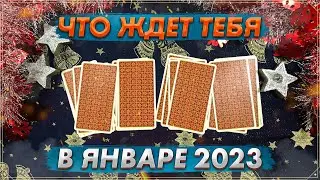 ❄ Онлайн гадание на Таро на январь 2023 | Карты Таро | Что ждет в январе ❄