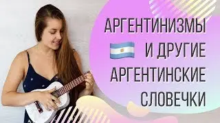 Аргентинский сленг. Самые популярные выражения и словечки.