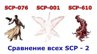 Сравнение всех видов SCP (часть 2)