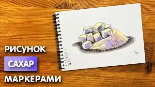 Как нарисовать сахар карандашом и скетч маркерами | Рисунок для детей, поэтапно и легко