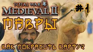 Medieval 2 Total War Мавритания #1 Как покрасить карту?