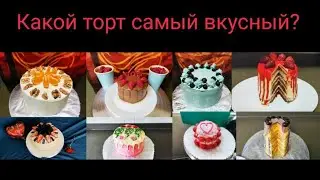 ТОП 8! Рейтинг приготовленных мною тортов. Top 8