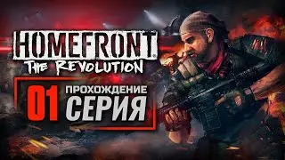 ГОРОД В ОКОВАХ — HOMEFRONT: The Revolution / ПРОХОЖДЕНИЕ [#1]