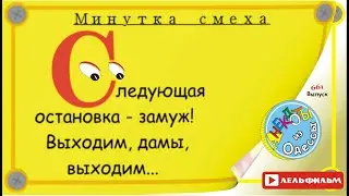 Минутка смеха Отборные одесские анекдоты 661_й выпуск