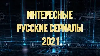 Интересные русские сериалы 2021