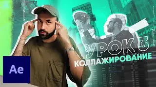 [3/5] Коллажирование в AE [Базовый After Effects С НУЛЯ]