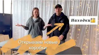 Открываем коробки с товаром для сайта/ классные находки для хозяйки и не только😘